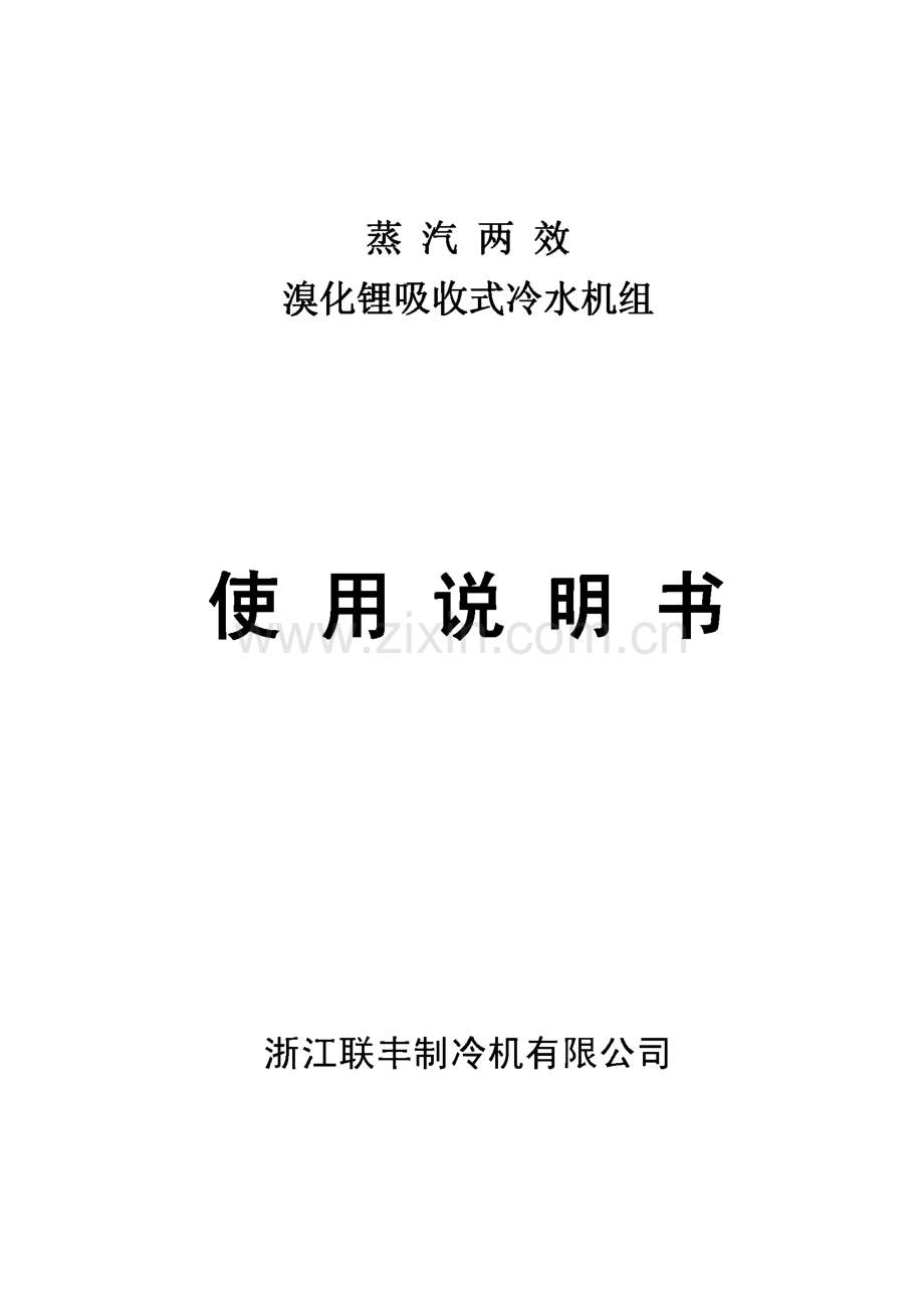 蒸汽两效溴化锂吸收式冷水机组使用说明书 中文版.pdf_第1页