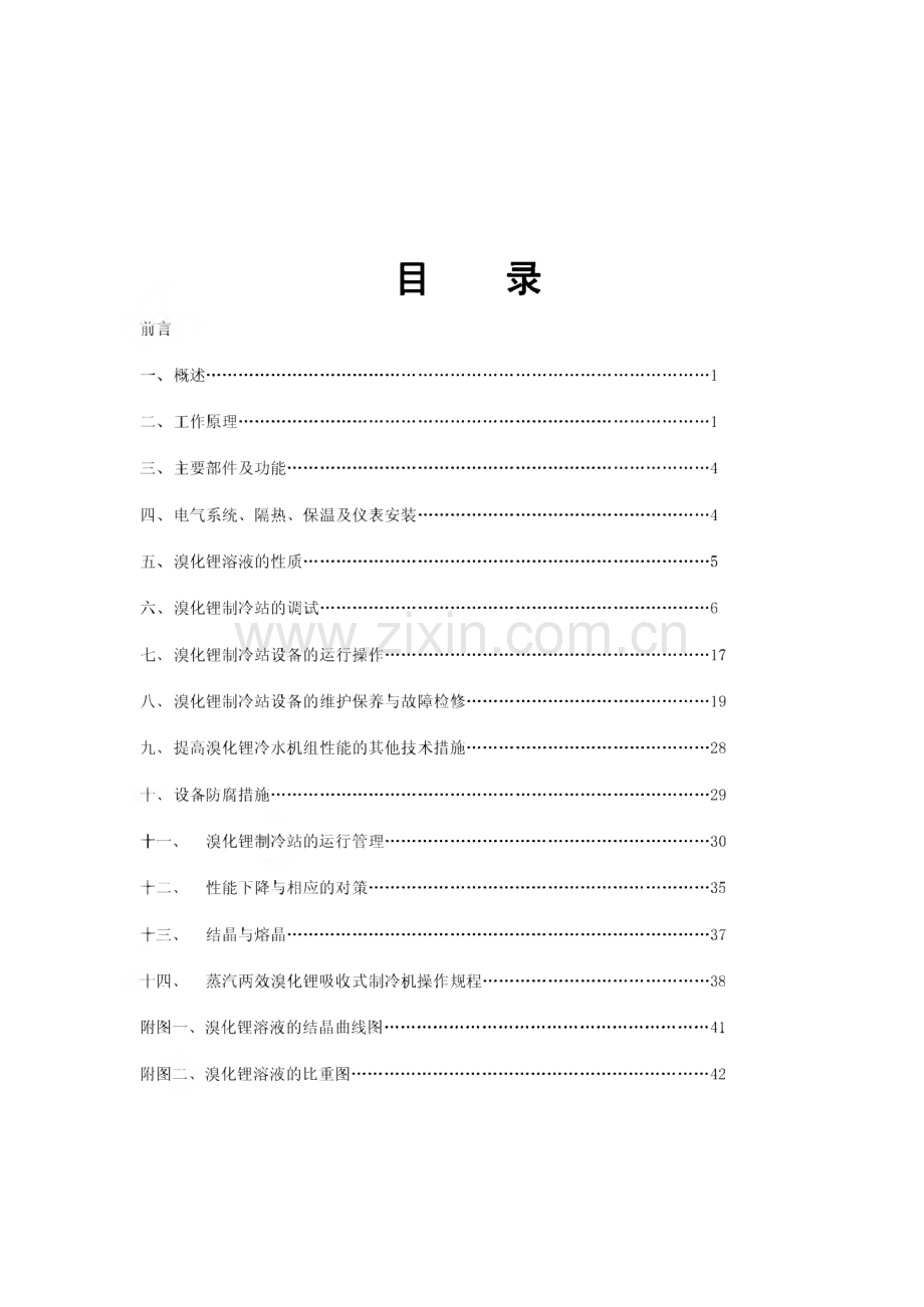 蒸汽两效溴化锂吸收式冷水机组使用说明书 中文版.pdf_第2页