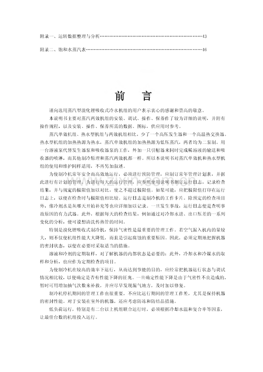 蒸汽两效溴化锂吸收式冷水机组使用说明书 中文版.pdf_第3页