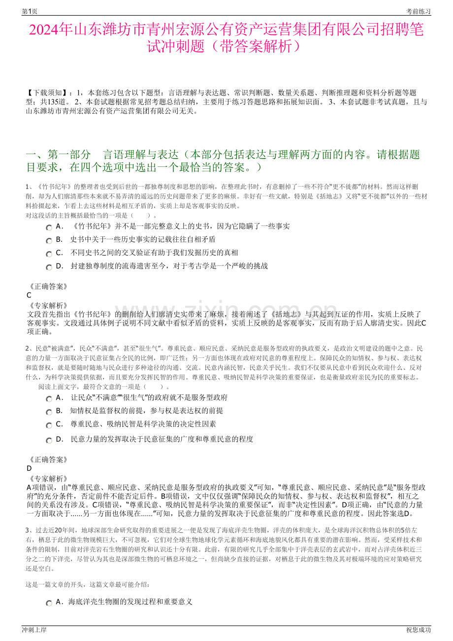 2024年山东潍坊市青州宏源公有资产运营集团有限公司招聘笔试冲刺题（带答案解析）.pdf_第1页