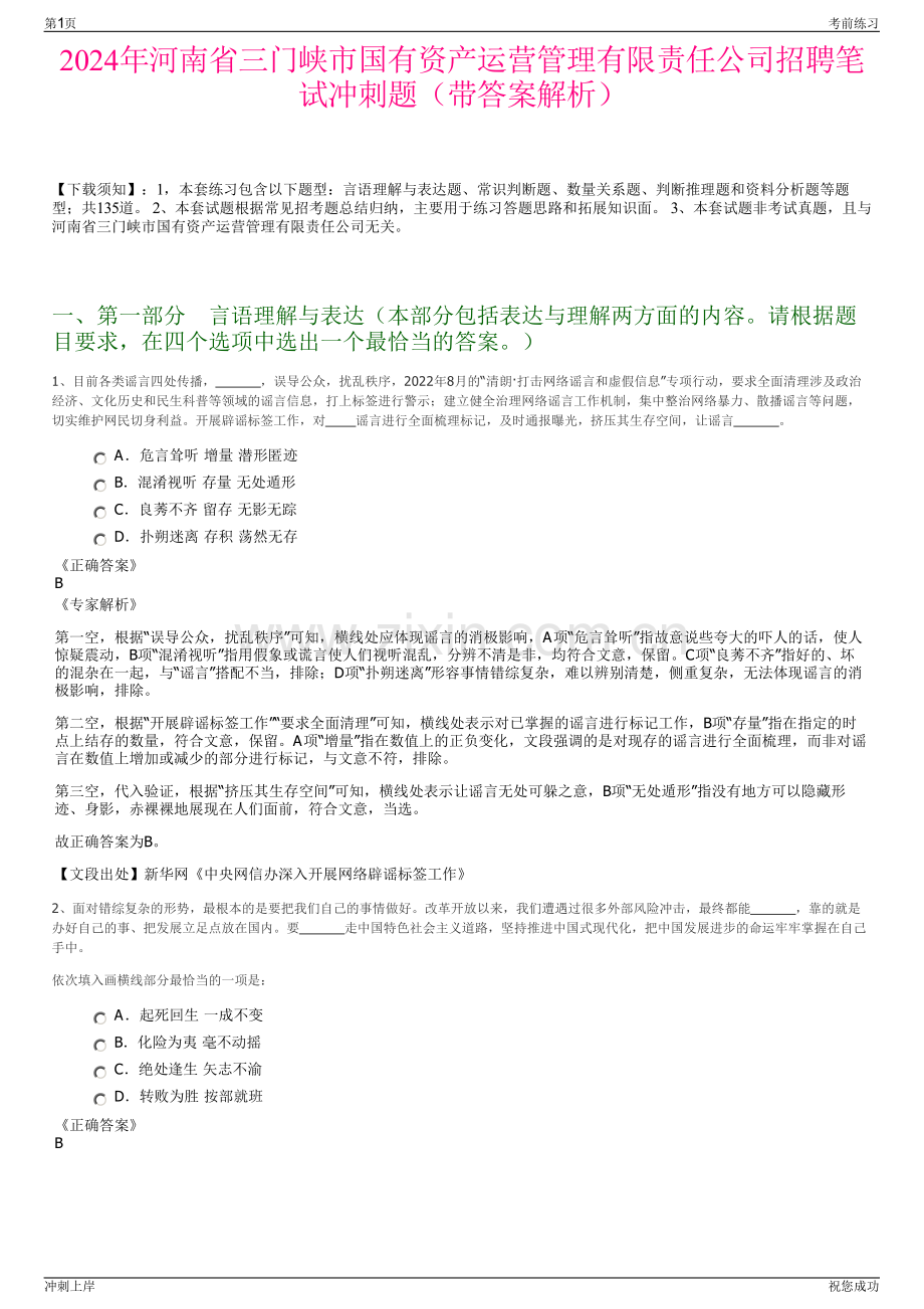 2024年河南省三门峡市国有资产运营管理有限责任公司招聘笔试冲刺题（带答案解析）.pdf_第1页