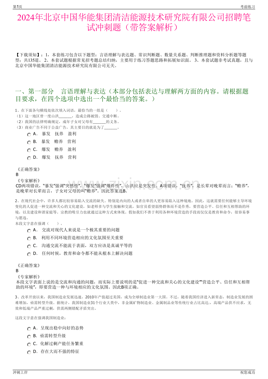 2024年北京中国华能集团清洁能源技术研究院有限公司招聘笔试冲刺题（带答案解析）.pdf_第1页