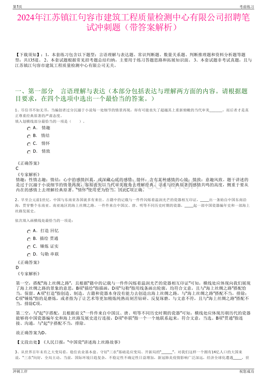 2024年江苏镇江句容市建筑工程质量检测中心有限公司招聘笔试冲刺题（带答案解析）.pdf_第1页