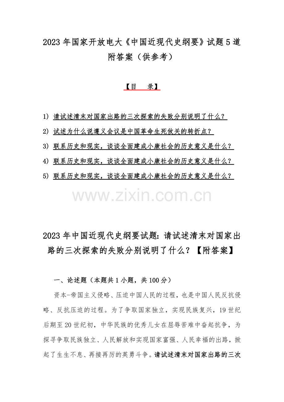 2023年国家开放电大《中国近现代史纲要》试题5道附答案（供参考）.docx_第1页