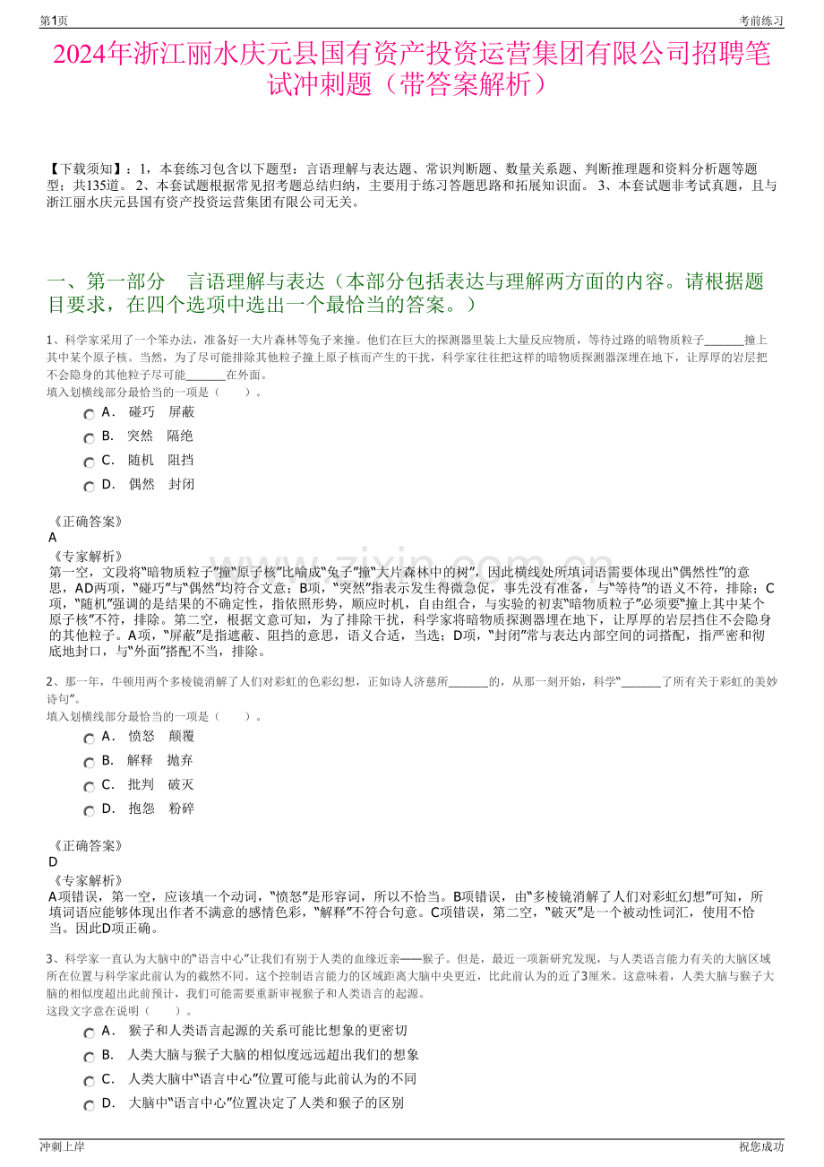 2024年浙江丽水庆元县国有资产投资运营集团有限公司招聘笔试冲刺题（带答案解析）.pdf_第1页