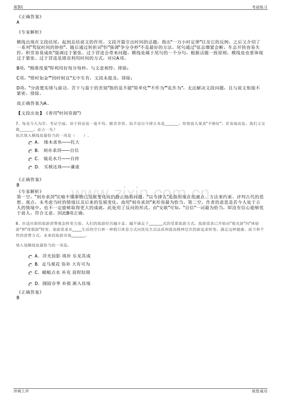 2024年浙江丽水庆元县国有资产投资运营集团有限公司招聘笔试冲刺题（带答案解析）.pdf_第3页