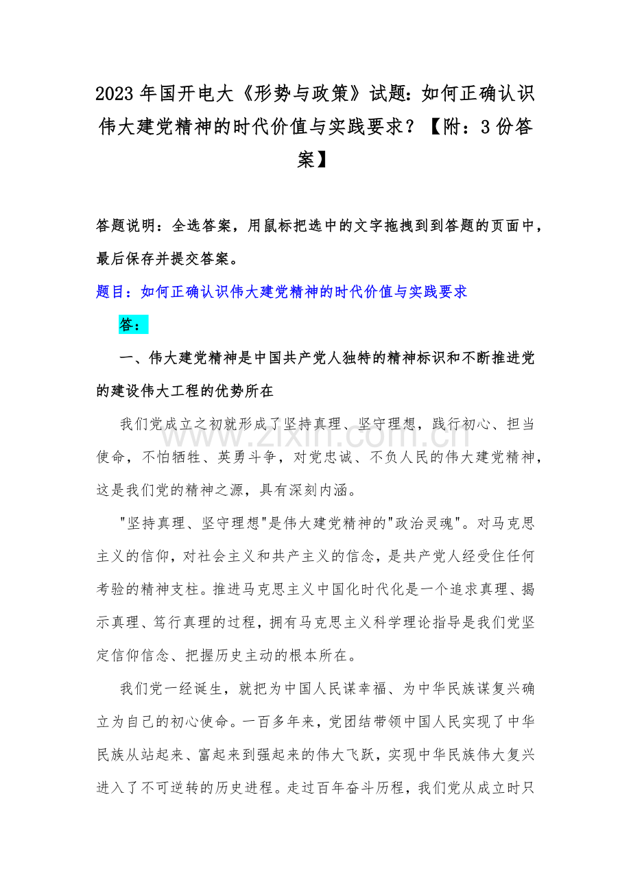 2023年国开电大《形势与政策》试题：如何正确认识伟大建党精神的时代价值与实践要求？【附：3份答案】.docx_第1页