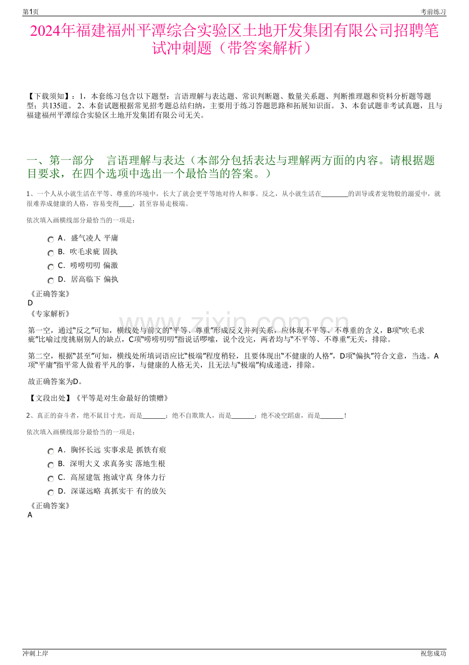 2024年福建福州平潭综合实验区土地开发集团有限公司招聘笔试冲刺题（带答案解析）.pdf_第1页