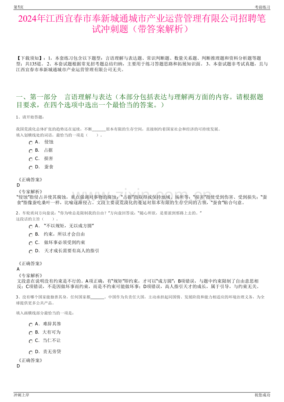 2024年江西宜春市奉新城通城市产业运营管理有限公司招聘笔试冲刺题（带答案解析）.pdf_第1页