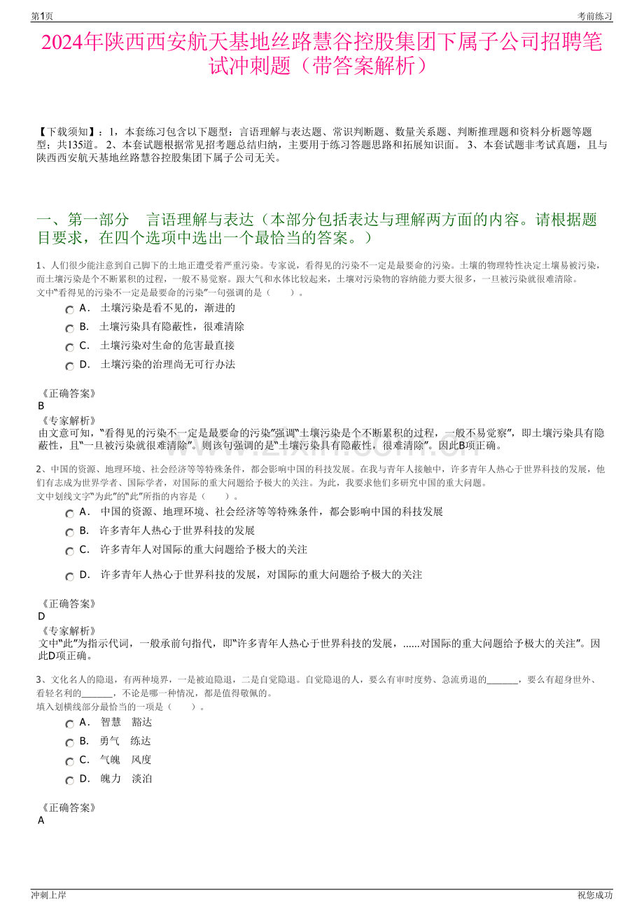 2024年陕西西安航天基地丝路慧谷控股集团下属子公司招聘笔试冲刺题（带答案解析）.pdf_第1页