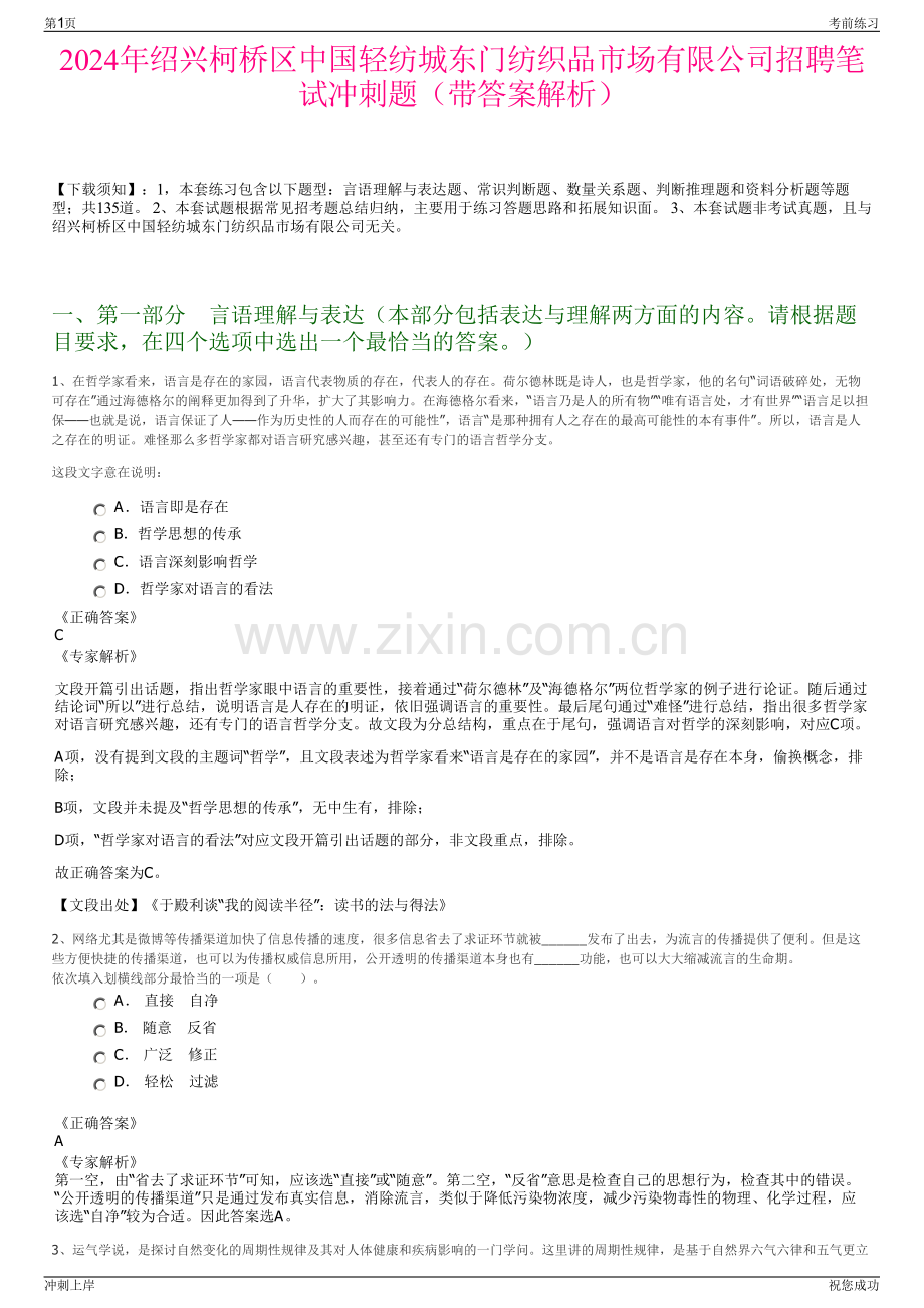 2024年绍兴柯桥区中国轻纺城东门纺织品市场有限公司招聘笔试冲刺题（带答案解析）.pdf_第1页