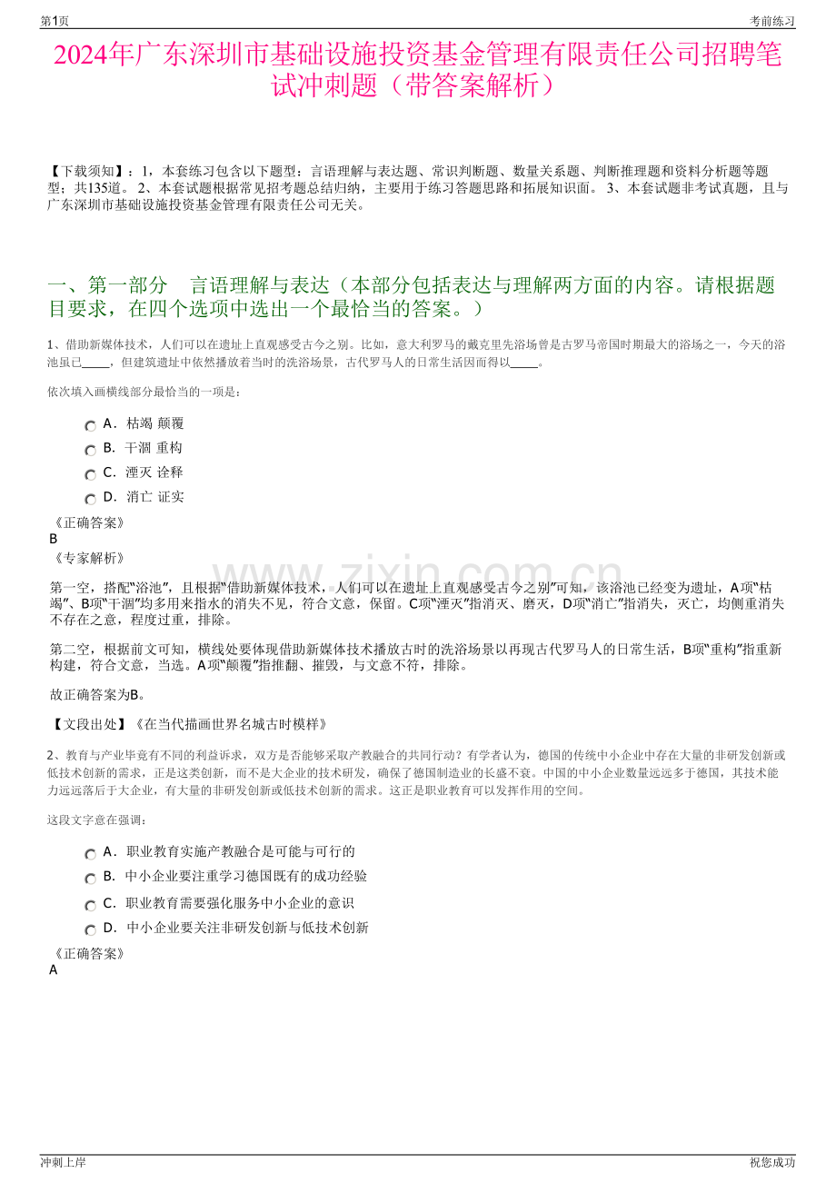 2024年广东深圳市基础设施投资基金管理有限责任公司招聘笔试冲刺题（带答案解析）.pdf_第1页