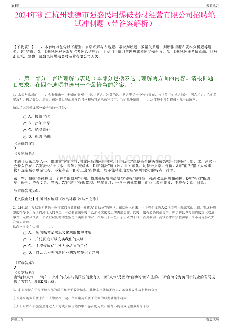 2024年浙江杭州建德市强盛民用爆破器材经营有限公司招聘笔试冲刺题（带答案解析）.pdf_第1页