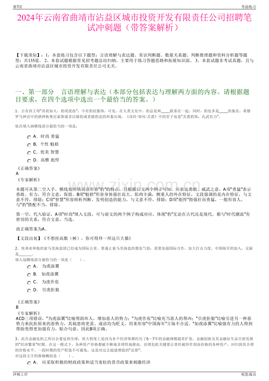 2024年云南省曲靖市沾益区城市投资开发有限责任公司招聘笔试冲刺题（带答案解析）.pdf_第1页