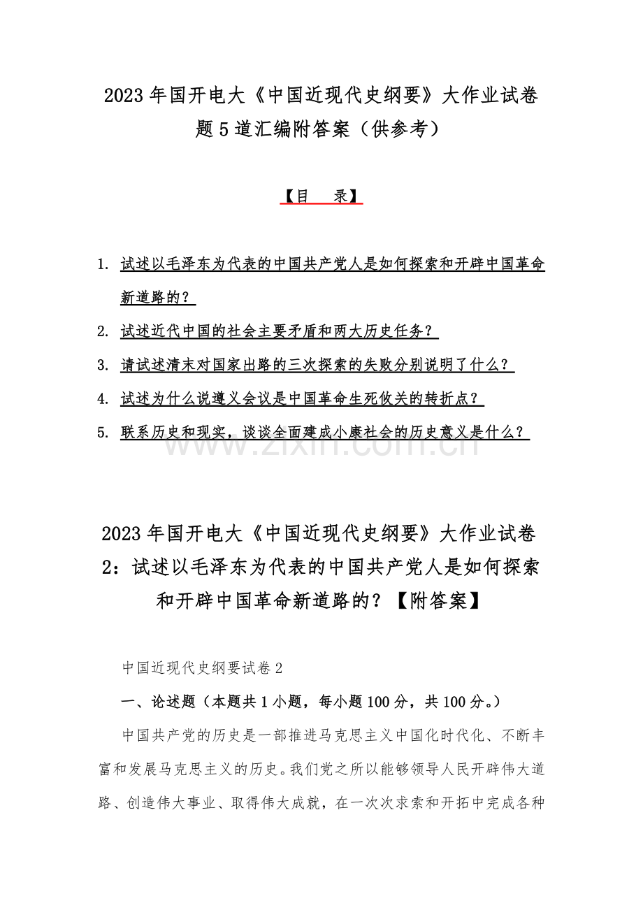 2023年国开电大《中国近现代史纲要》大作业试卷题5道汇编附答案（供参考）.docx_第1页