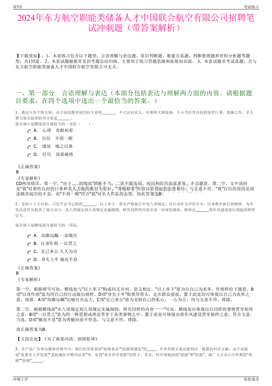 2024年东方航空职能类储备人才中国联合航空有限公司招聘笔试冲刺题（带答案解析）.pdf_第1页