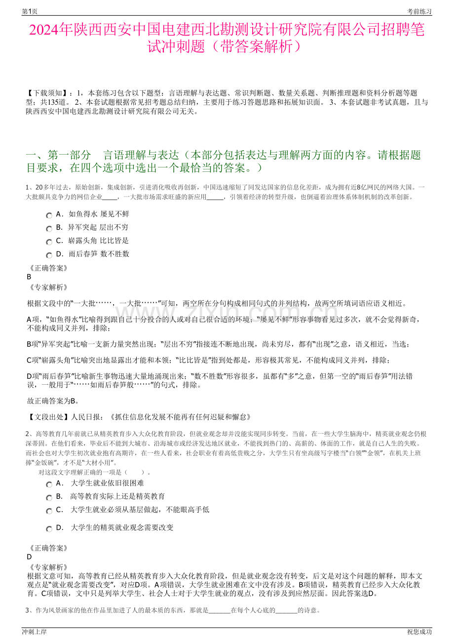 2024年陕西西安中国电建西北勘测设计研究院有限公司招聘笔试冲刺题（带答案解析）.pdf_第1页