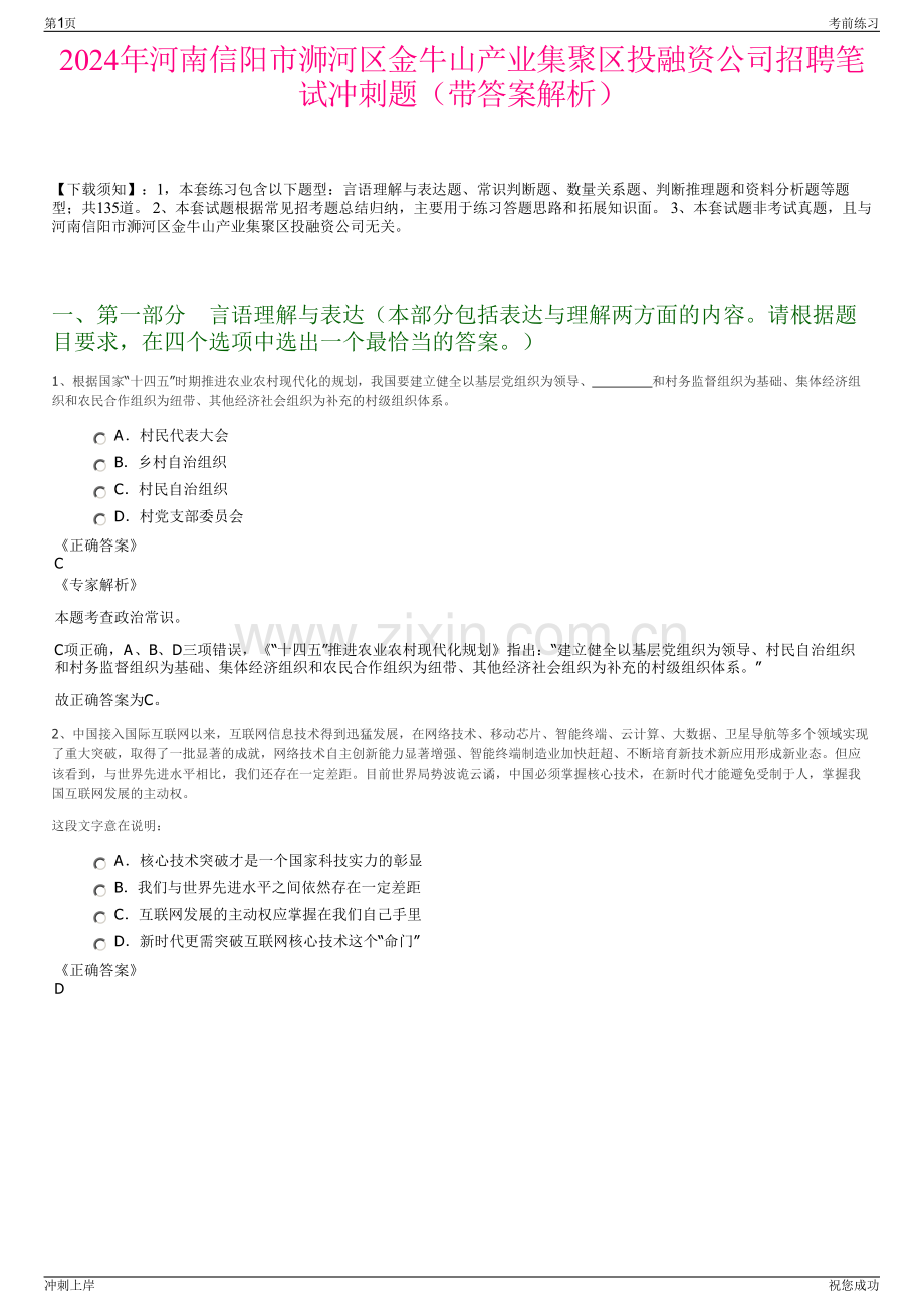 2024年河南信阳市浉河区金牛山产业集聚区投融资公司招聘笔试冲刺题（带答案解析）.pdf_第1页