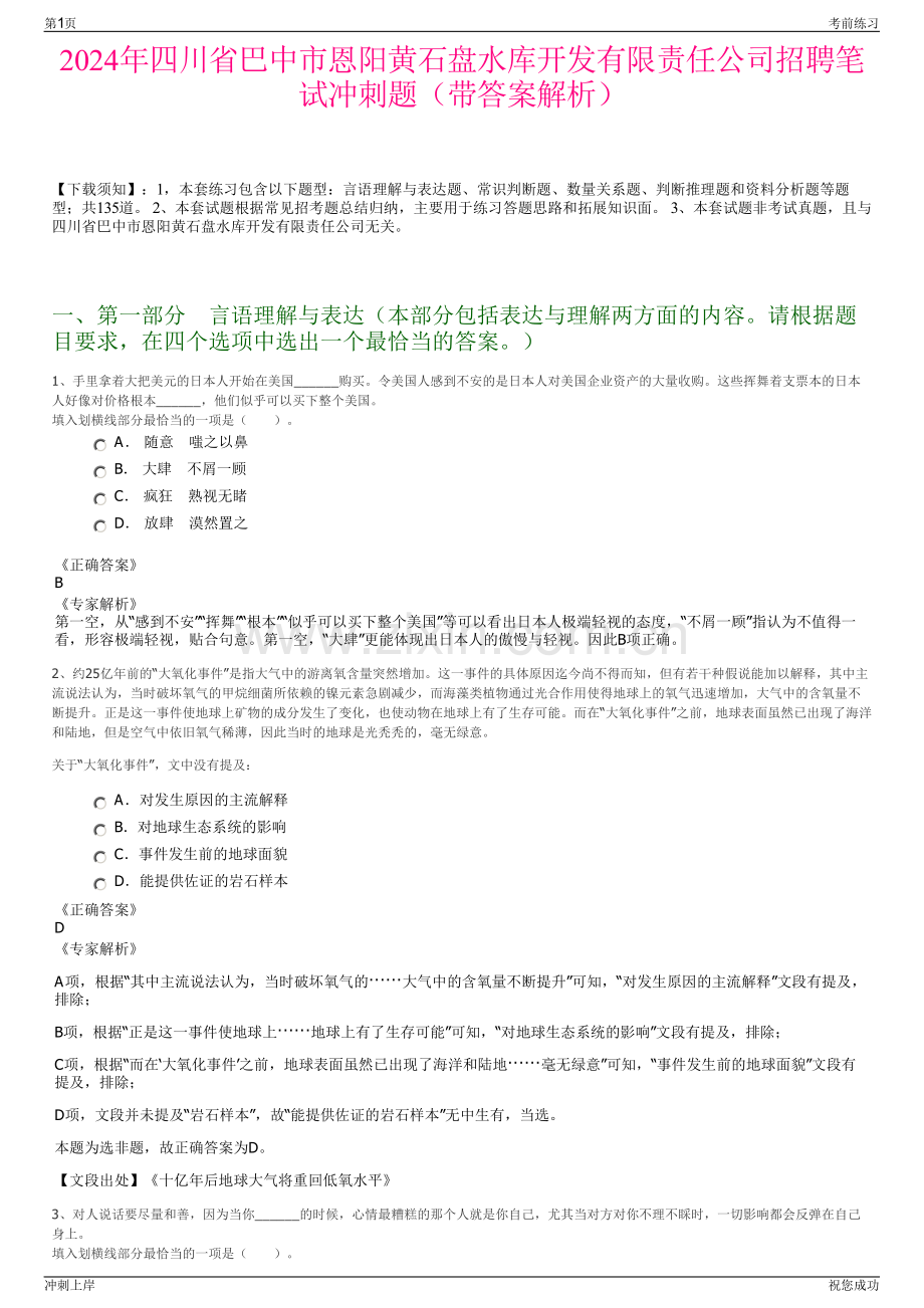 2024年四川省巴中市恩阳黄石盘水库开发有限责任公司招聘笔试冲刺题（带答案解析）.pdf_第1页