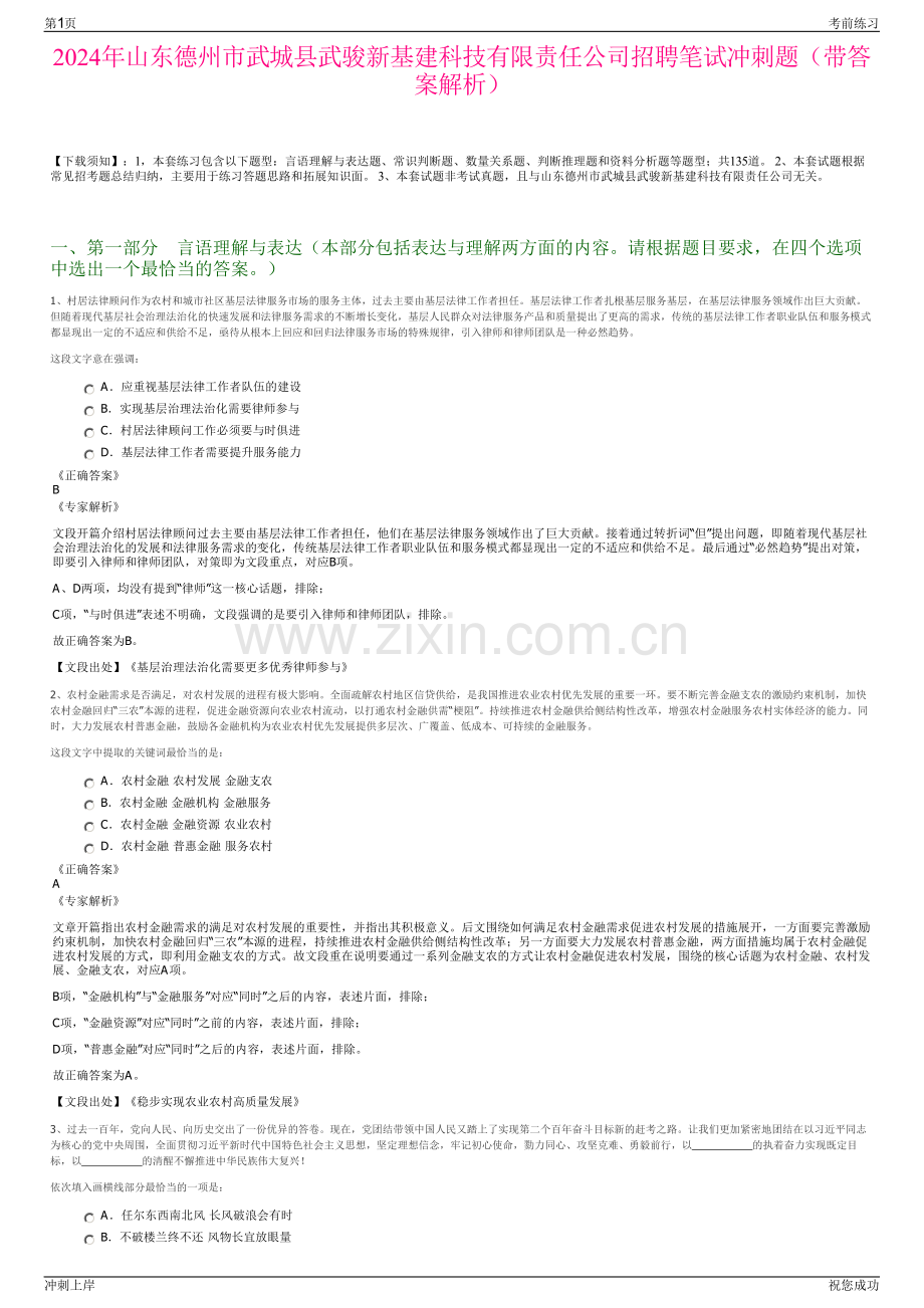 2024年山东德州市武城县武骏新基建科技有限责任公司招聘笔试冲刺题（带答案解析）.pdf_第1页