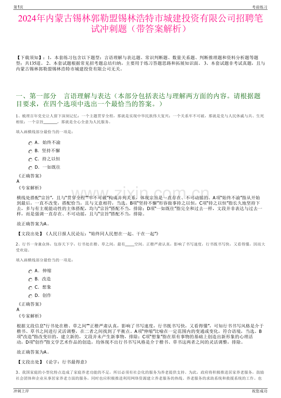 2024年内蒙古锡林郭勒盟锡林浩特市城建投资有限公司招聘笔试冲刺题（带答案解析）.pdf_第1页