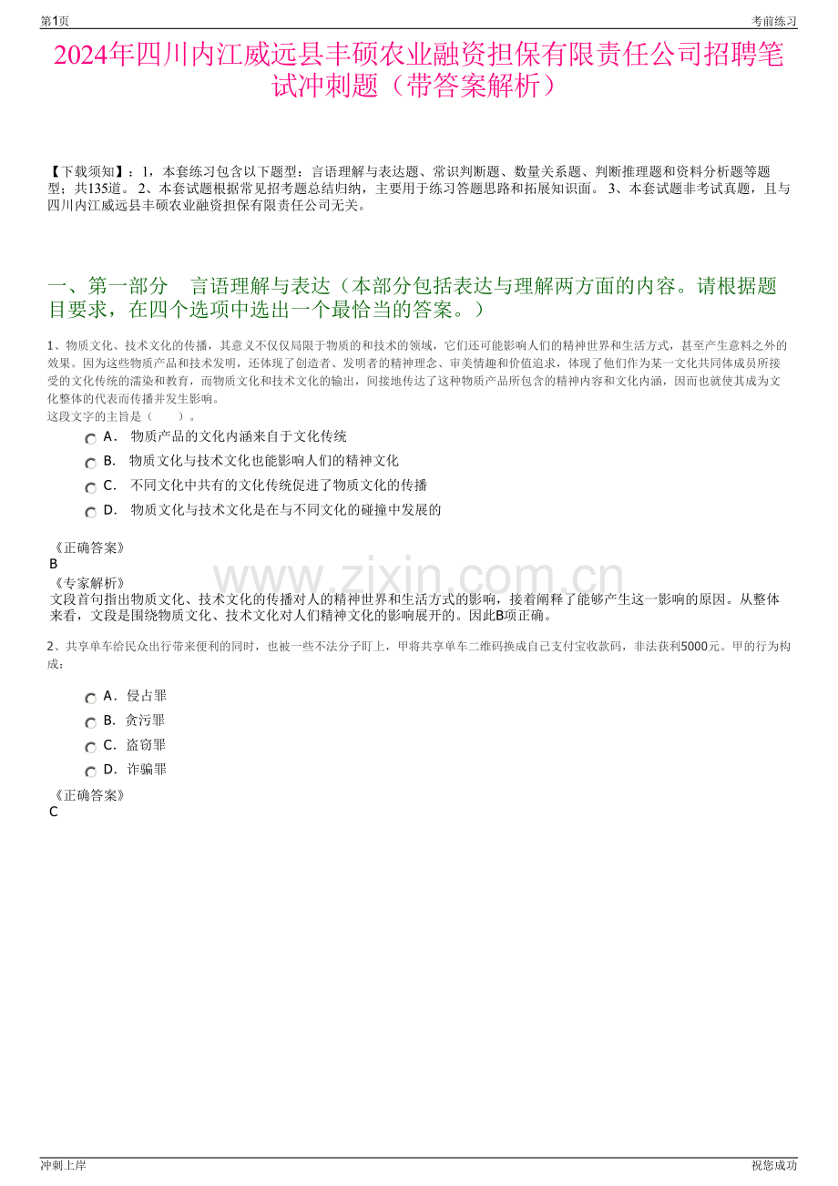 2024年四川内江威远县丰硕农业融资担保有限责任公司招聘笔试冲刺题（带答案解析）.pdf_第1页