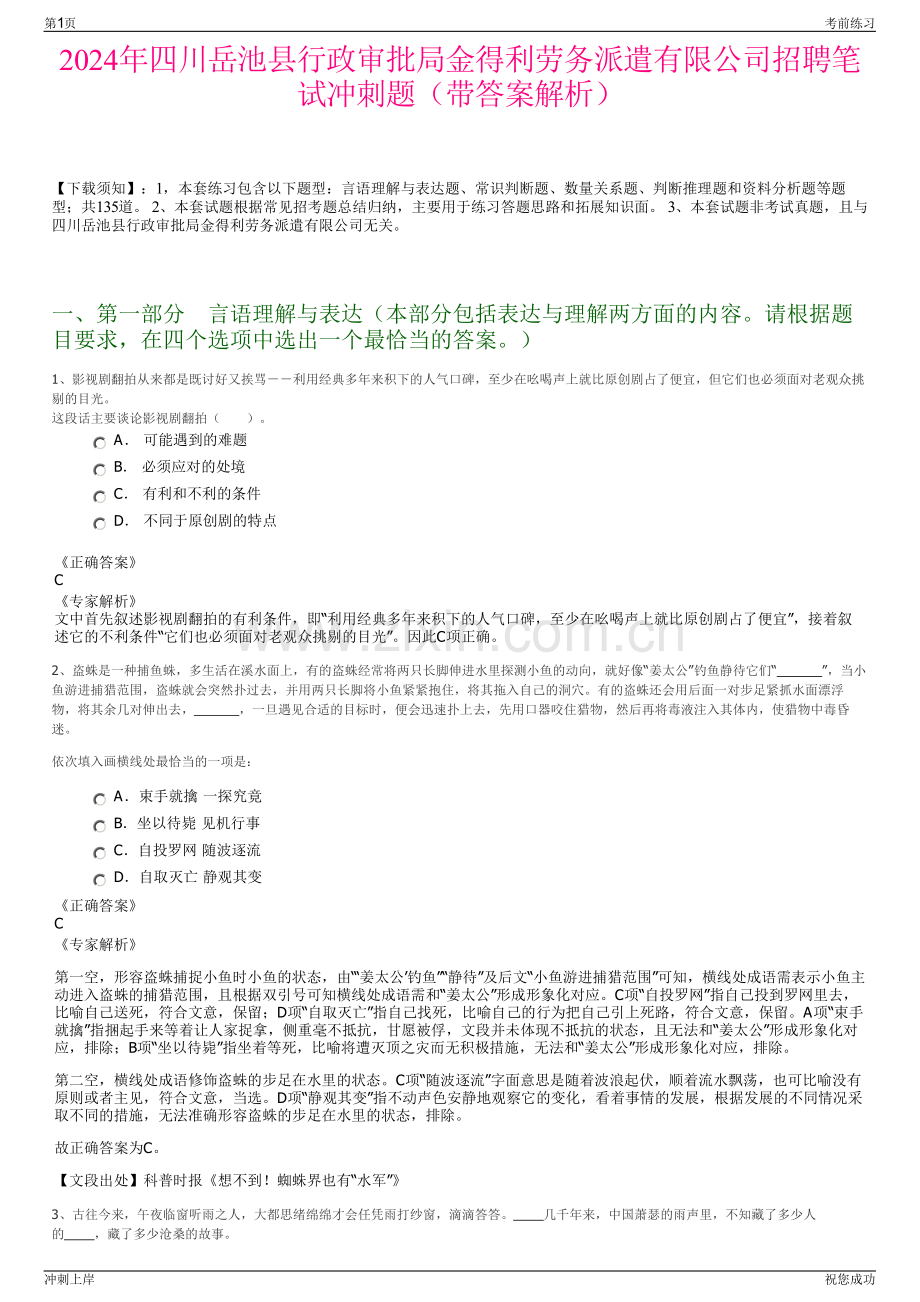 2024年四川岳池县行政审批局金得利劳务派遣有限公司招聘笔试冲刺题（带答案解析）.pdf_第1页