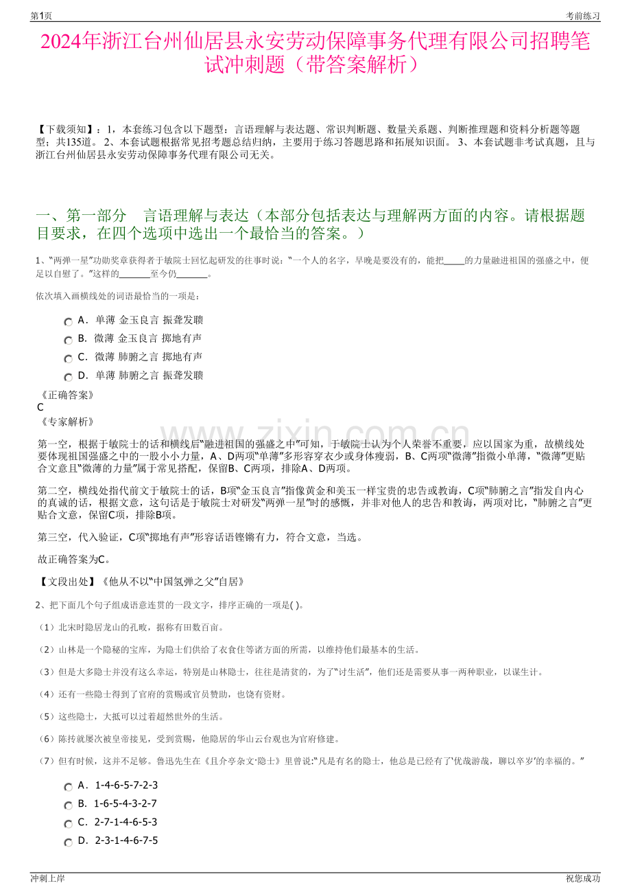 2024年浙江台州仙居县永安劳动保障事务代理有限公司招聘笔试冲刺题（带答案解析）.pdf_第1页