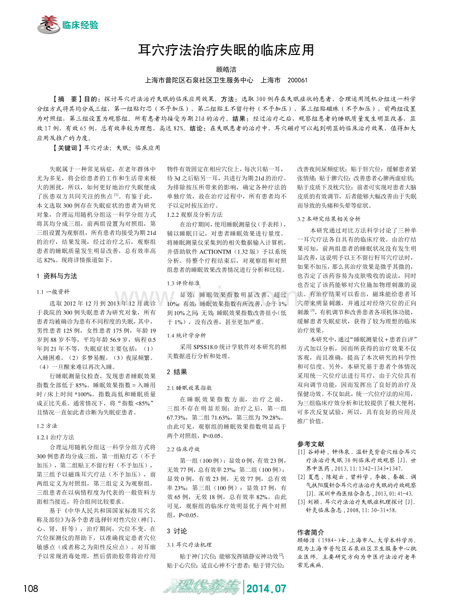 耳穴疗法治疗失眠的临床应用.pdf_第1页