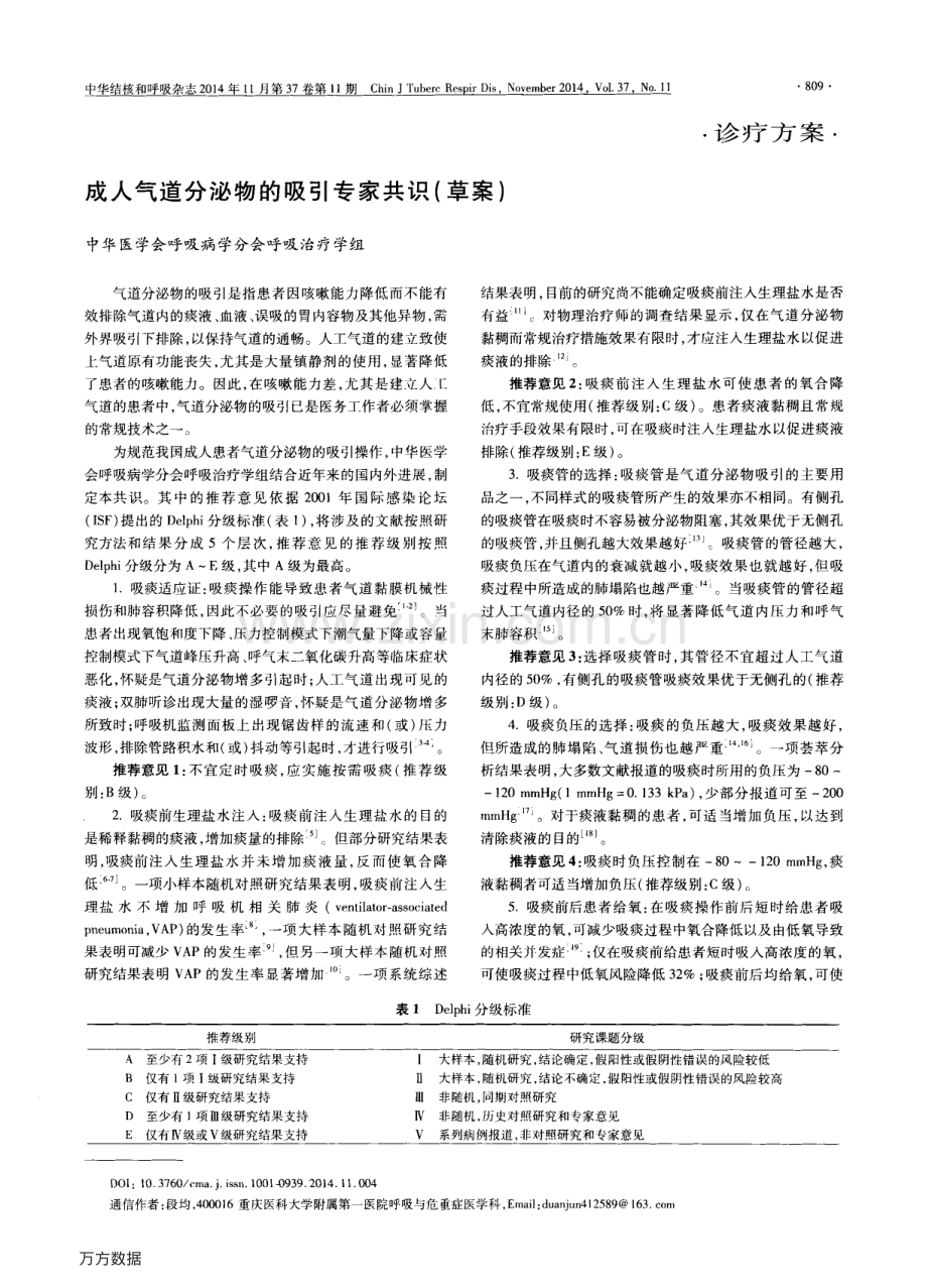 成人气道分泌物的吸引专家共识(草案).pdf_第1页