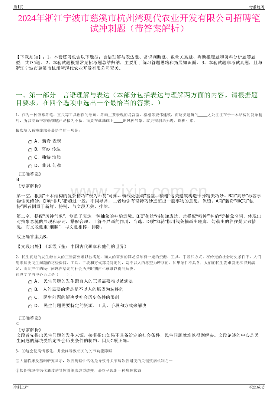 2024年浙江宁波市慈溪市杭州湾现代农业开发有限公司招聘笔试冲刺题（带答案解析）.pdf_第1页