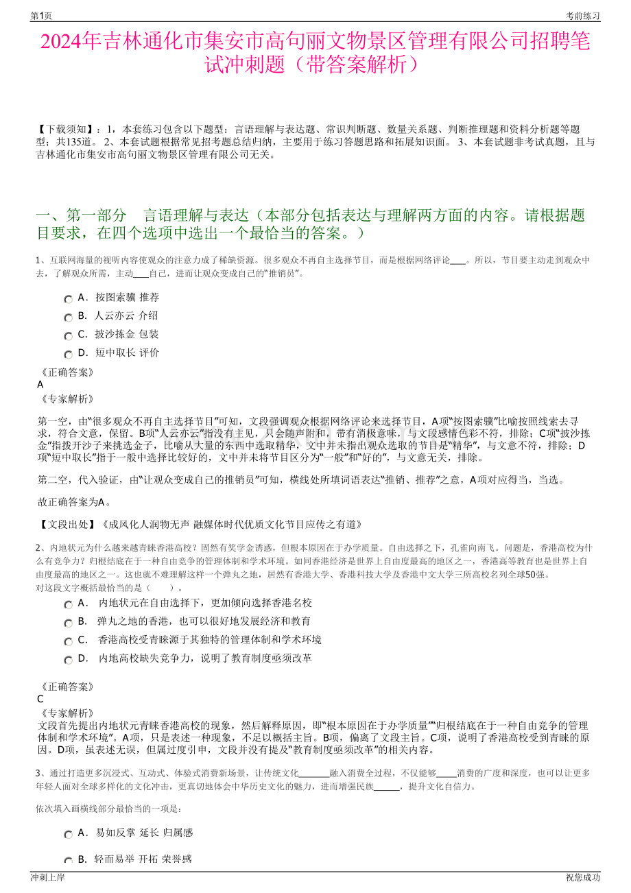 2024年吉林通化市集安市高句丽文物景区管理有限公司招聘笔试冲刺题（带答案解析）.pdf_第1页