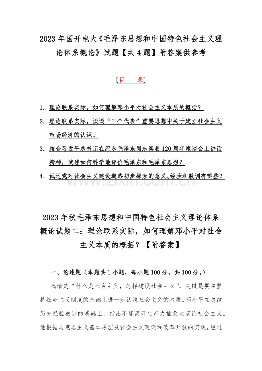 2023年国开电大《毛泽东思想和中国特色社会主义理论体系概论》试题【共4题】附答案供参考.docx_第1页