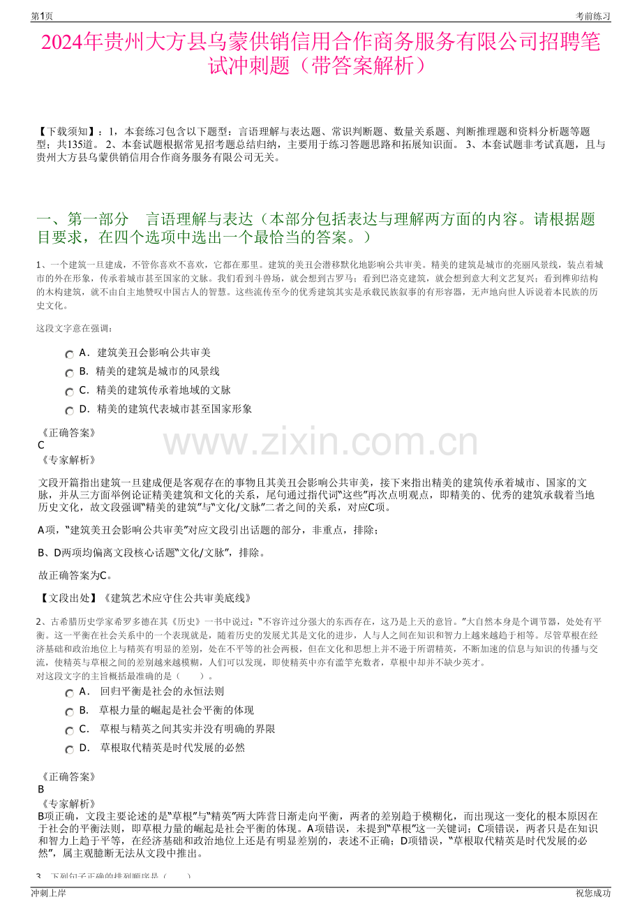 2024年贵州大方县乌蒙供销信用合作商务服务有限公司招聘笔试冲刺题（带答案解析）.pdf_第1页