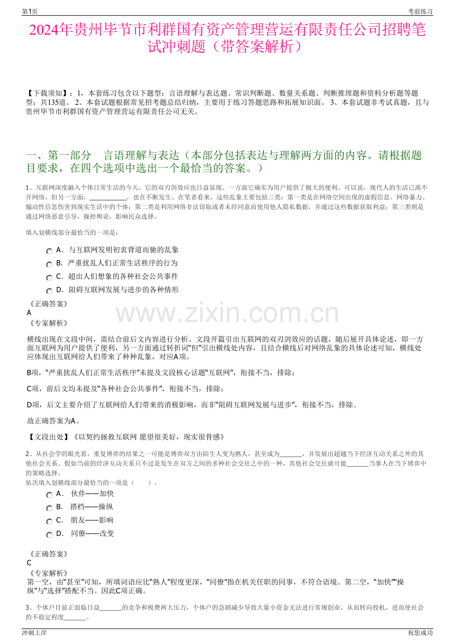 2024年贵州毕节市利群国有资产管理营运有限责任公司招聘笔试冲刺题（带答案解析）.pdf_第1页