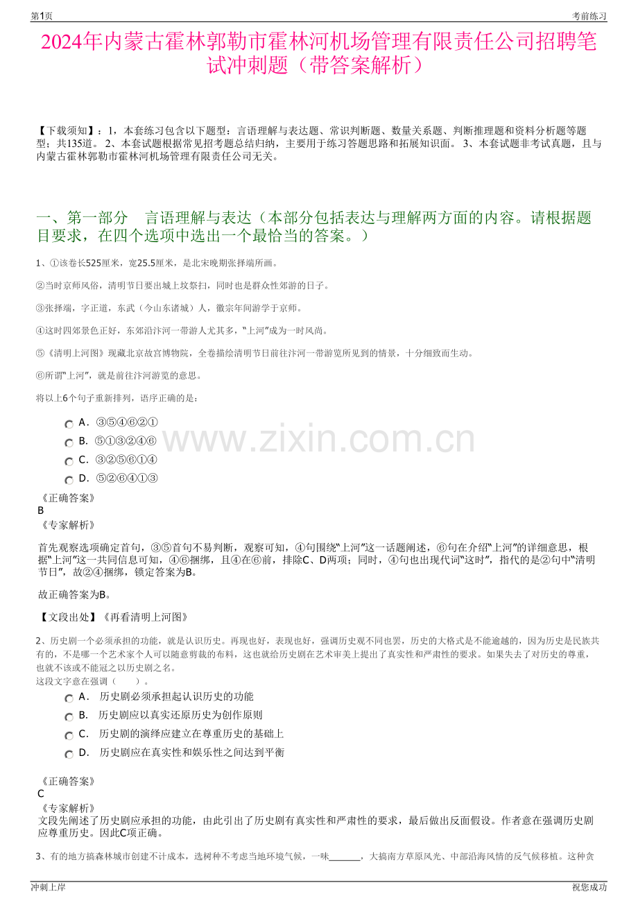 2024年内蒙古霍林郭勒市霍林河机场管理有限责任公司招聘笔试冲刺题（带答案解析）.pdf_第1页