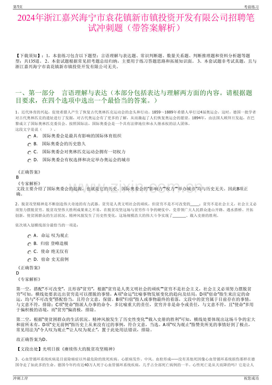 2024年浙江嘉兴海宁市袁花镇新市镇投资开发有限公司招聘笔试冲刺题（带答案解析）.pdf_第1页