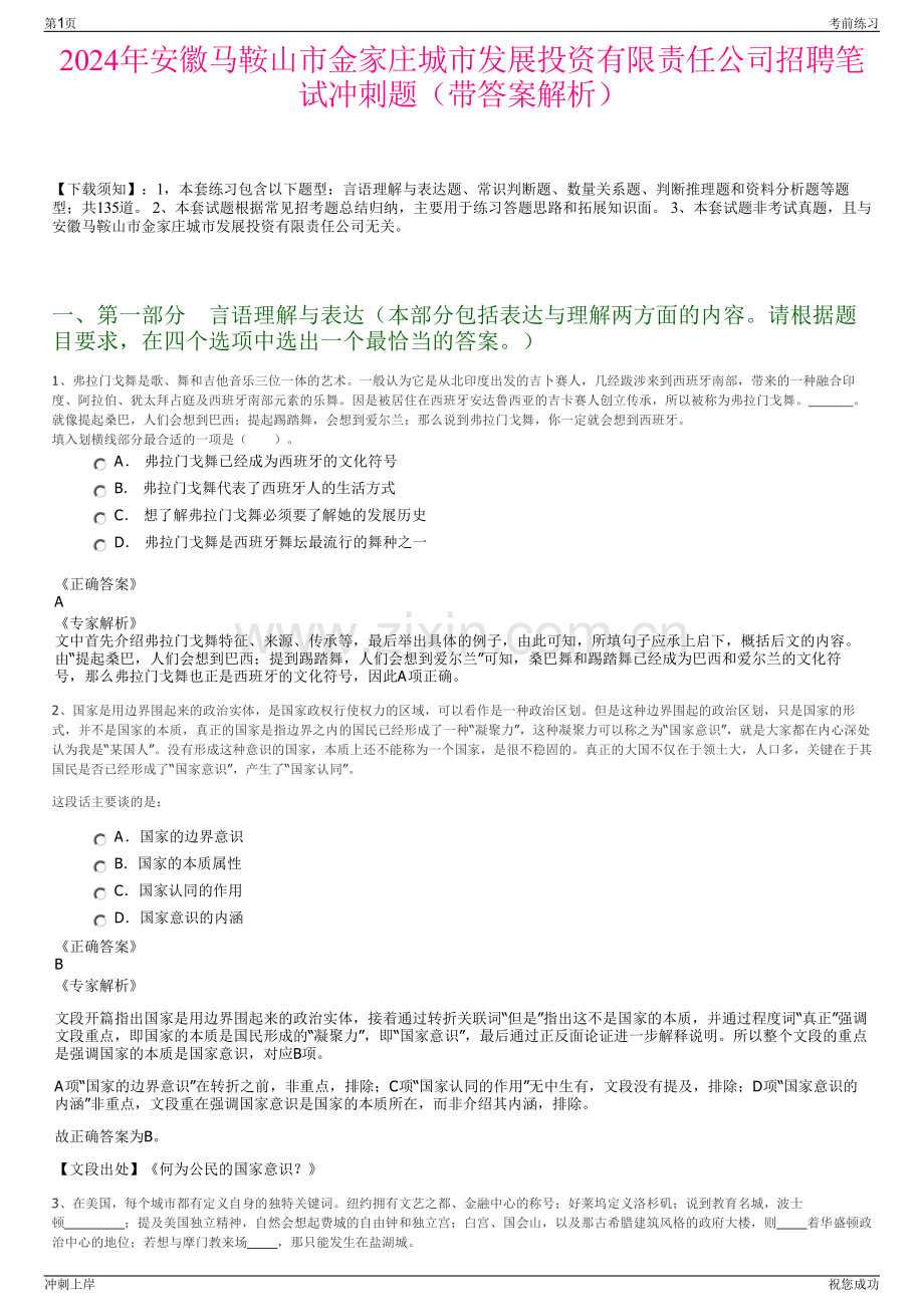 2024年安徽马鞍山市金家庄城市发展投资有限责任公司招聘笔试冲刺题（带答案解析）.pdf_第1页