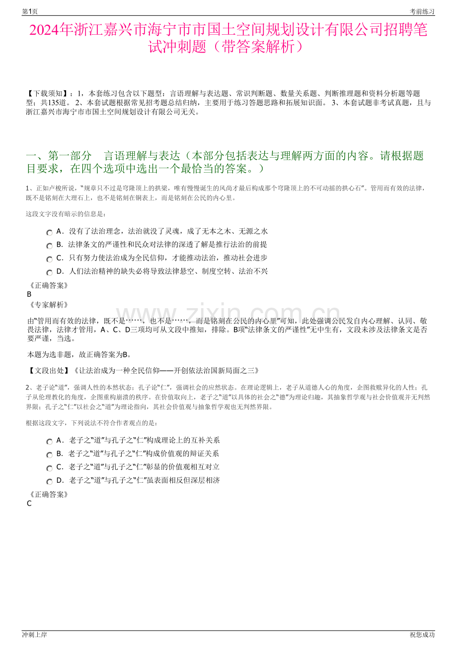 2024年浙江嘉兴市海宁市市国土空间规划设计有限公司招聘笔试冲刺题（带答案解析）.pdf_第1页