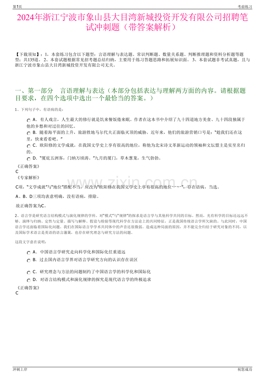 2024年浙江宁波市象山县大目湾新城投资开发有限公司招聘笔试冲刺题（带答案解析）.pdf_第1页