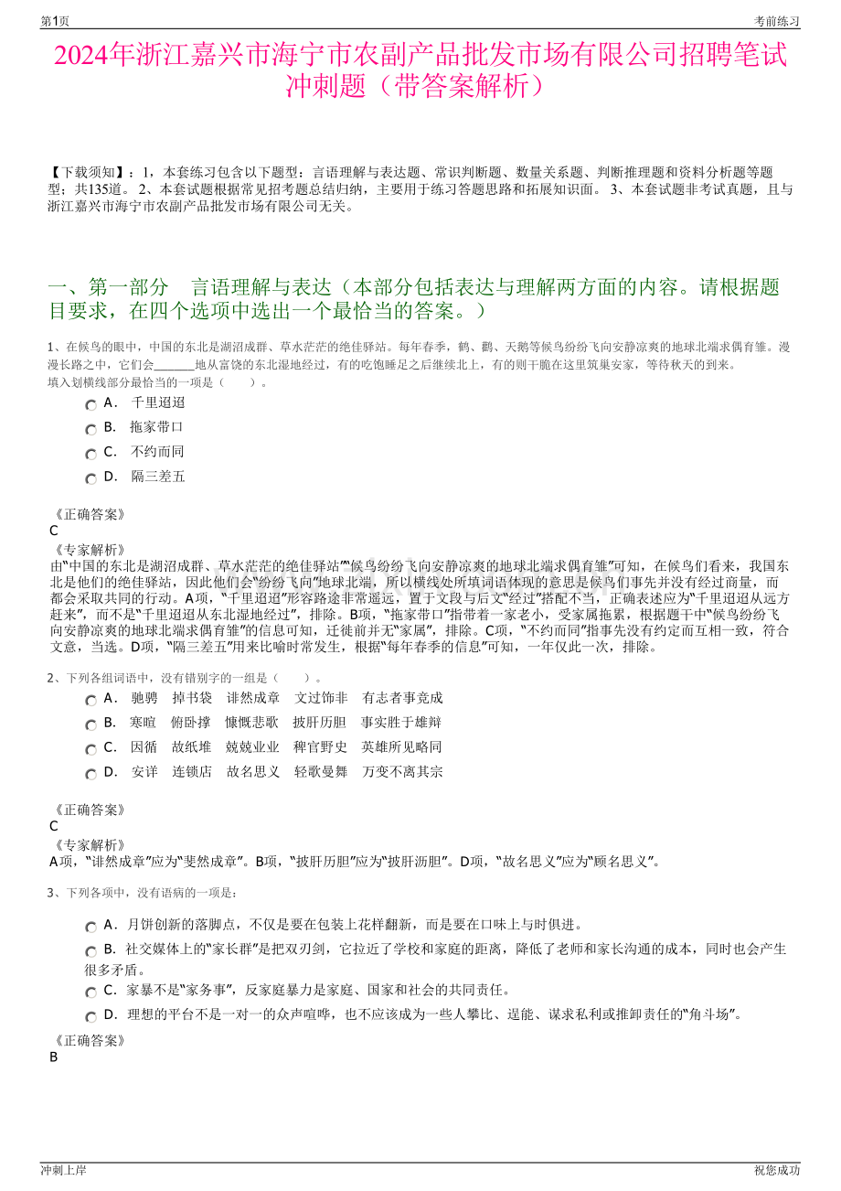 2024年浙江嘉兴市海宁市农副产品批发市场有限公司招聘笔试冲刺题（带答案解析）.pdf_第1页