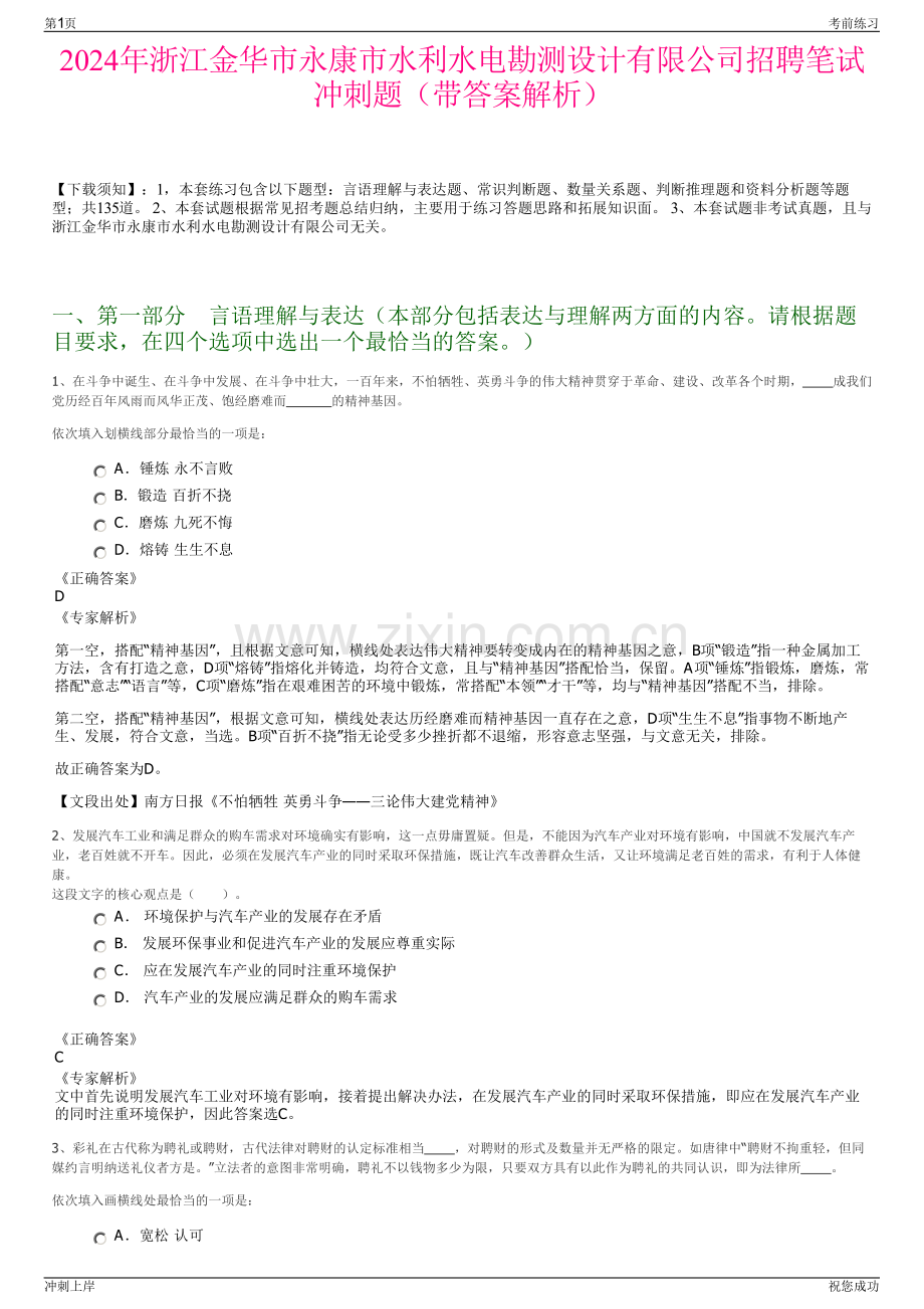 2024年浙江金华市永康市水利水电勘测设计有限公司招聘笔试冲刺题（带答案解析）.pdf_第1页