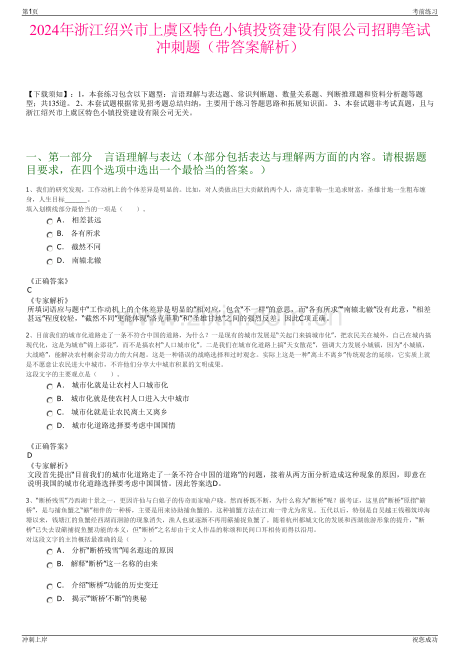 2024年浙江绍兴市上虞区特色小镇投资建设有限公司招聘笔试冲刺题（带答案解析）.pdf_第1页