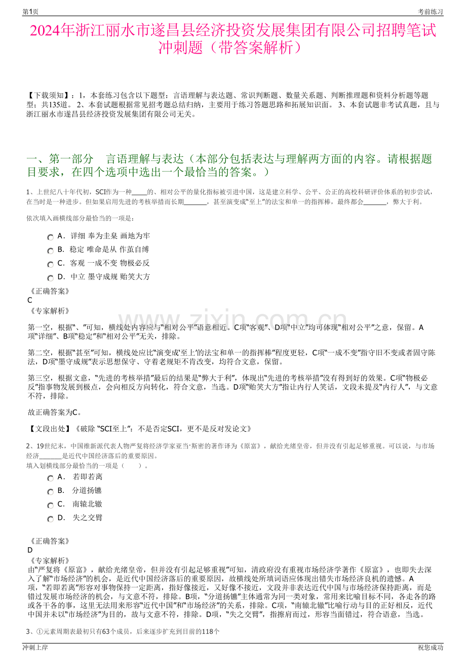 2024年浙江丽水市遂昌县经济投资发展集团有限公司招聘笔试冲刺题（带答案解析）.pdf_第1页