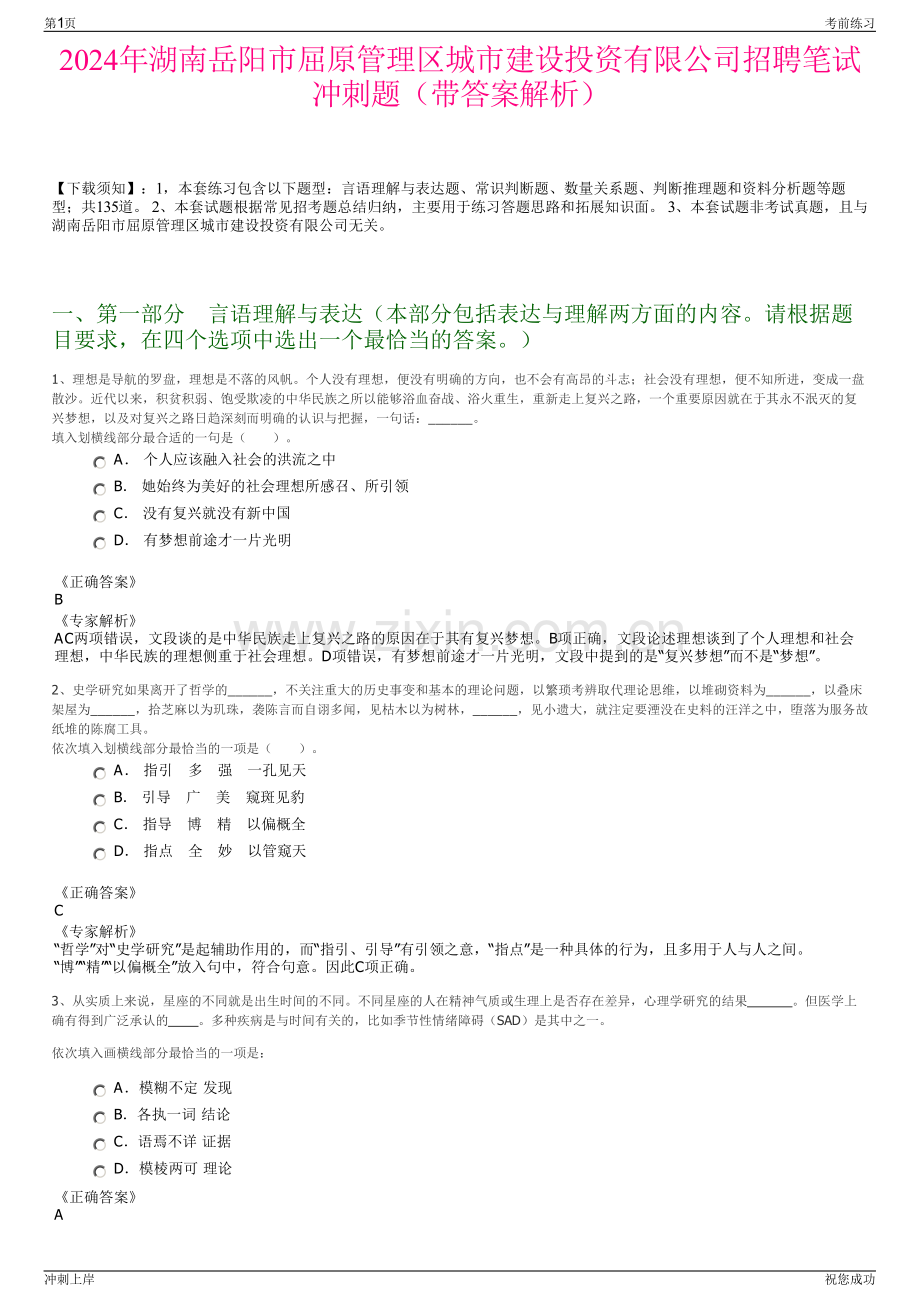 2024年湖南岳阳市屈原管理区城市建设投资有限公司招聘笔试冲刺题（带答案解析）.pdf_第1页