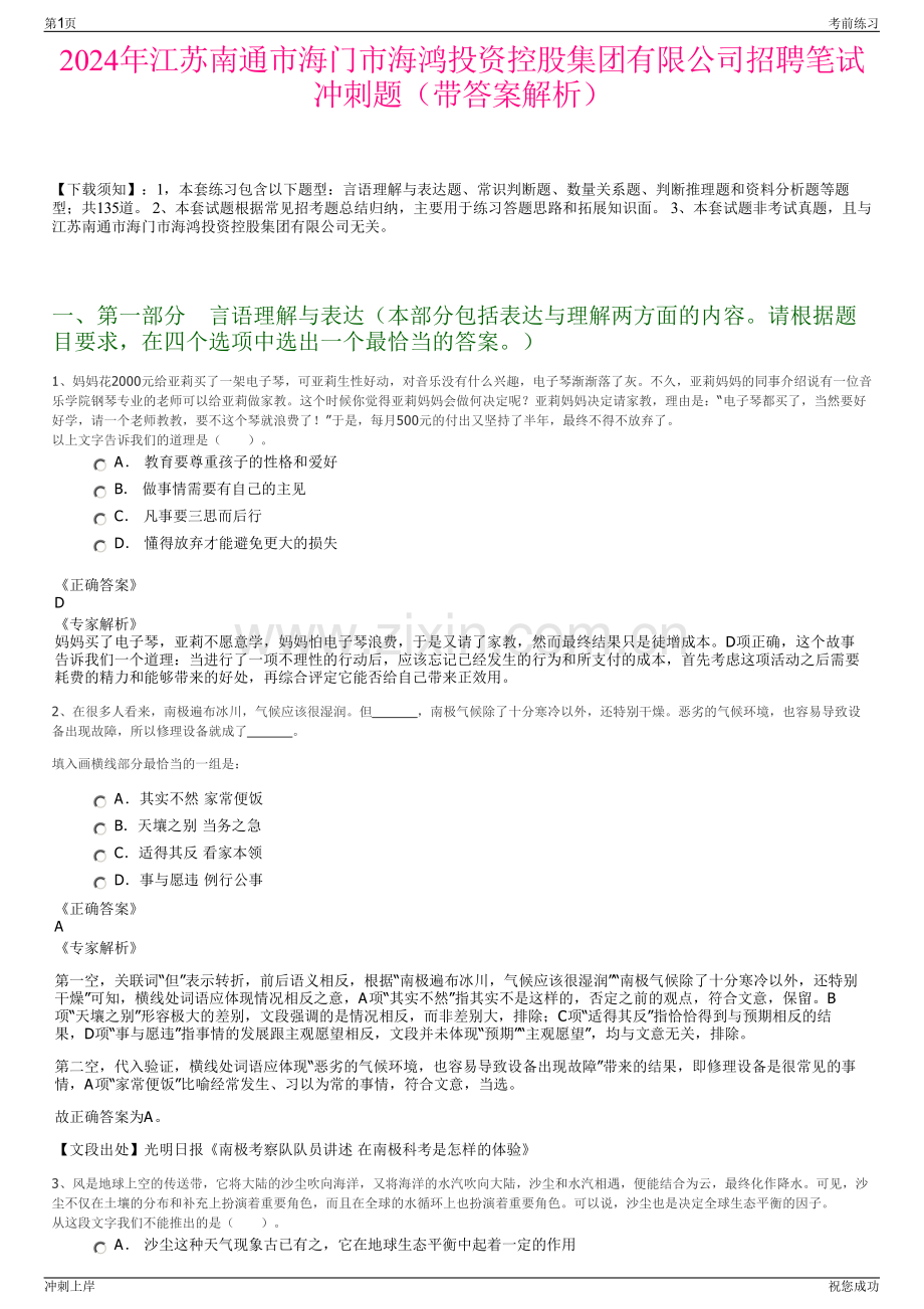 2024年江苏南通市海门市海鸿投资控股集团有限公司招聘笔试冲刺题（带答案解析）.pdf_第1页