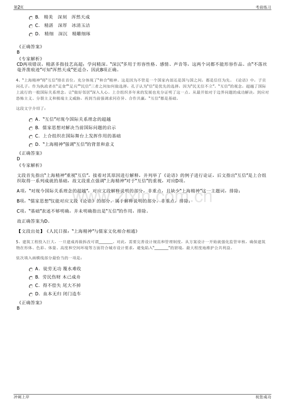 2024年浙江温州市乐清市国有资本运营集团有限公司招聘笔试冲刺题（带答案解析）.pdf_第2页