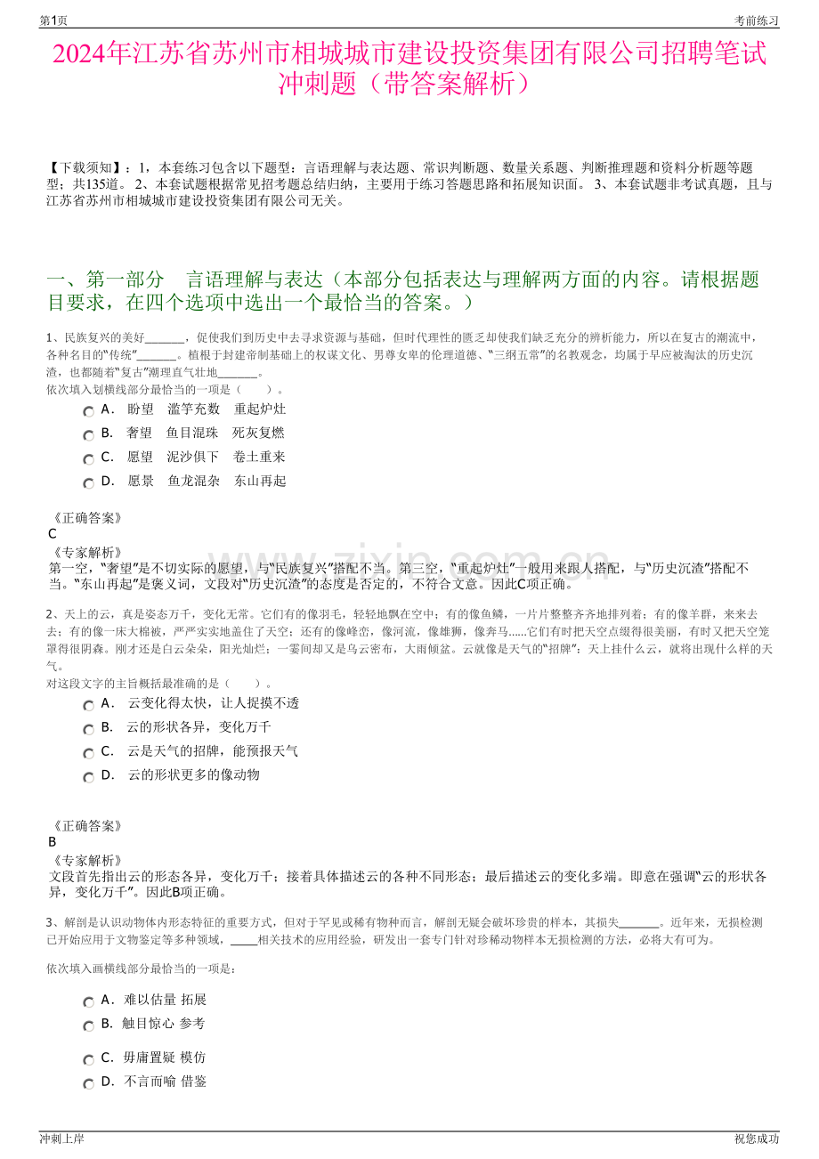 2024年江苏省苏州市相城城市建设投资集团有限公司招聘笔试冲刺题（带答案解析）.pdf_第1页