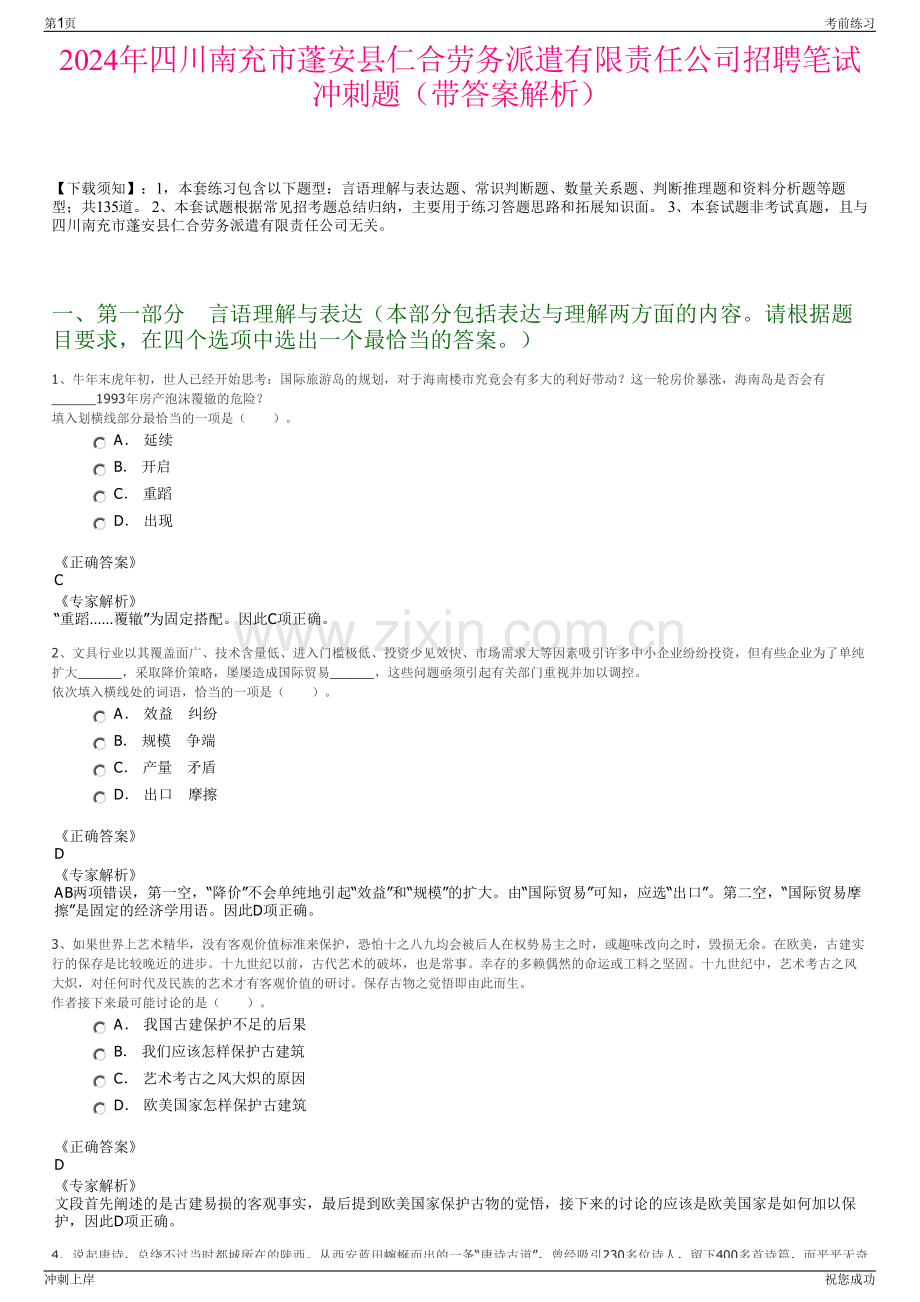 2024年四川南充市蓬安县仁合劳务派遣有限责任公司招聘笔试冲刺题（带答案解析）.pdf_第1页