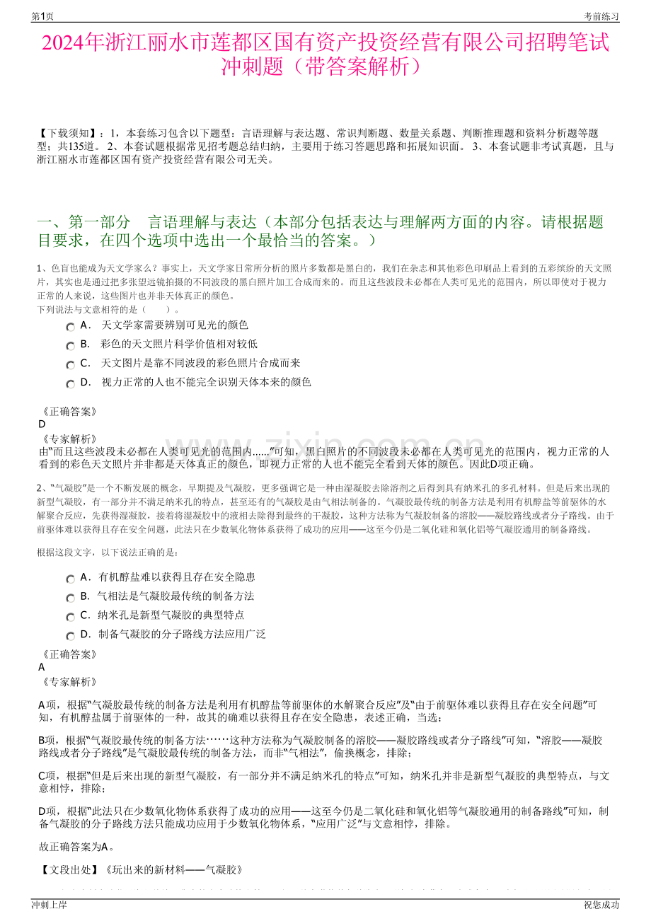 2024年浙江丽水市莲都区国有资产投资经营有限公司招聘笔试冲刺题（带答案解析）.pdf_第1页